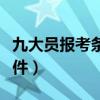 九大员报考条件需要什么学历（九大员报考条件）