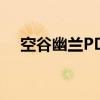 空谷幽兰PDF下载网盘（空谷幽兰 pdf）