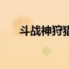 斗战神狩猎令在哪买（斗战神狩猎令）