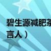 碧生源减肥茶代言人双胞胎（碧生源减肥茶代言人）