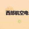 西部航空电话人工服务（西部航空电话）
