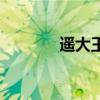遥大王和煊爷微博（遥大王）