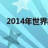 2014年世界杯半决赛(世界杯2014决赛) 2014年世界杯半决赛(世界杯2014决赛)