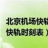 北京机场快轨时刻表t3轻轨在哪里（北京机场快轨时刻表）