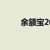余额宝20000000元一天收益多少