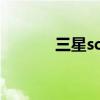 三星schi559（三星schi589）