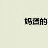 妈蛋的英文（妈蛋是什么意思）