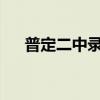 普定二中录取分数线2022（普定二中）