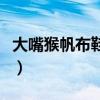 大嘴猴帆布鞋和匡威的一样吗（大嘴猴帆布鞋）