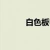 白色板甲幻化(黑色板甲幻化) 白色板甲幻化(黑色板甲幻化)