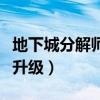 地下城分解师怎么快速升级（分解师怎么快速升级）