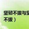 坚韧不拔与坚忍不拔的意思（坚韧不拔与坚忍不拔）