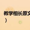 教学相长原文及翻译答案（教学相长阅读答案）