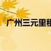 广州三元里租房多少钱（广州三元里租房）