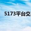5173平台交易流程（5173担保交易流程）