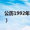 公历1992年属什么生肖（1992年属什么生肖）