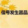 信号发生器品牌十大排名（信号发生器品牌）