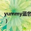 yummy蓝色学生装avi（yummy蓝色学生装）