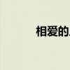 相爱的人吻戏（相爱十年吻戏）