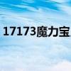 17173魔力宝贝任务大全（17173魔力宝贝）