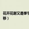 花开花谢又是季节的转移,我们将要（花开花谢又是季节的转移）