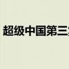 超级中国第三集在线观看（超级中国第四集）