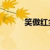 笑傲红尘 边塞风霜（笑傲红尘）