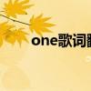 one歌词翻译（only one音译歌词）