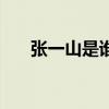 张一山是谁的旗下艺人（张一山是谁）