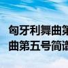 匈牙利舞曲第五号简谱完整版伴奏（匈牙利舞曲第五号简谱）