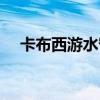 卡布西游水帘洞石碑（卡布西游水帘洞）