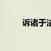 诉诸于法律是什么意思(诉诸于) 诉诸于法律是什么意思(诉诸于)