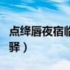 点绛唇夜宿临洺驿思想内容（点绛唇夜宿临洺驿）