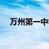 万州第一中学网站（万州区中学生网站）