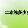 二本线多少分2022江苏（二本线多少分）