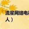 流星网络电视手机版下载（流星网络电视 成人）