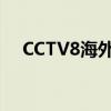 CCTV8海外剧场频道（cctv8海外剧场）