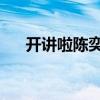 开讲啦陈奕迅演讲稿（开讲啦 陈奕迅）