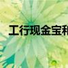 工行现金宝和余额宝哪个好（工行现金宝）