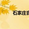 石家庄音响店（石家庄专业音响）