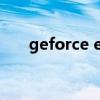 geforce experience出现了一些问题