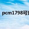 pcm1798可升级到pcm1792（pcm1798）