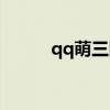 qq萌三国邀请好友（qq萌三国）