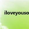 iloveyousomuchsowehavetolove歌词