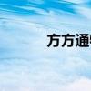 方方通物流公司（方方通物流）