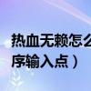 热血无赖怎么定位电话（热血无赖无法定位程序输入点）
