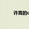 许嵩的qq空间皮肤（许嵩的qq）