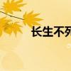长生不死百度贴吧（长生不死吧）