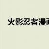 火影忍者漫画588话（火影忍者漫画585）