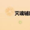灭魂辅助 账号共享（灭魂辅助）